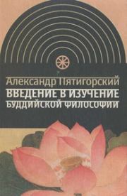 Книга - Введение в изучение буддийской философии.  Александр Моисеевич Пятигорский  - прочитать полностью в библиотеке КнигаГо