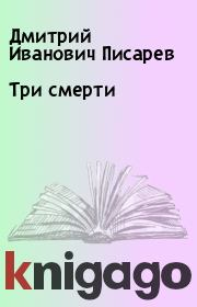 Книга - Три смерти.  Дмитрий Иванович Писарев  - прочитать полностью в библиотеке КнигаГо