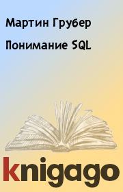Книга - Понимание SQL.  Мартин Грубер  - прочитать полностью в библиотеке КнигаГо