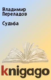 Книга - Судьба.  Владимир Переладов  - прочитать полностью в библиотеке КнигаГо