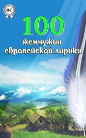 100 жемчужин европейской лирики.  Коллектив авторов