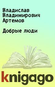 Книга - Добрые люди.  Владислав Владимирович Артемов  - прочитать полностью в библиотеке КнигаГо