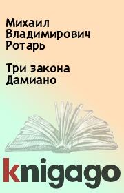 Книга - Три закона Дамиано.  Михаил Владимирович Ротарь  - прочитать полностью в библиотеке КнигаГо