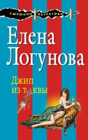 Книга - Джип из тыквы.  Елена Ивановна Логунова  - прочитать полностью в библиотеке КнигаГо