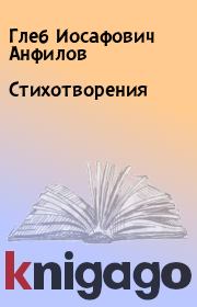 Книга - Стихотворения.  Глеб Иосафович Анфилов  - прочитать полностью в библиотеке КнигаГо