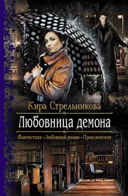 Книга - Любовница демона.  Кира Стрельникова  - прочитать полностью в библиотеке КнигаГо