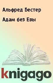 Книга - Адам без Евы.  Альфред Бестер  - прочитать полностью в библиотеке КнигаГо