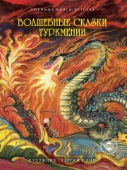 Волшебные сказки Туркмении.  Сборник