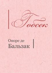Книга - Гобсек.  Оноре де Бальзак  - прочитать полностью в библиотеке КнигаГо