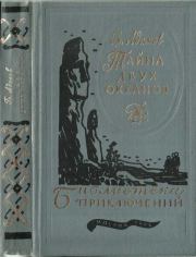Книга - Тайна двух океанов 1984.  Григорий Борисович Адамов  - прочитать полностью в библиотеке КнигаГо