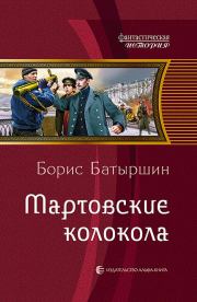 Книга - Мартовские колокола.  Борис Борисович Батыршин  - прочитать полностью в библиотеке КнигаГо