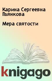 Книга - Мера святости.  Карина Сергеевна Пьянкова  - прочитать полностью в библиотеке КнигаГо