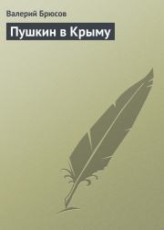 Книга - Пушкин в Крыму.  Валерий Яковлевич Брюсов  - прочитать полностью в библиотеке КнигаГо