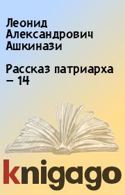 Рассказ патриарха — 14. Леонид Александрович Ашкинази