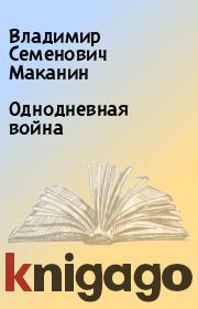 Книга - Однодневная война.  Владимир Семенович Маканин  - прочитать полностью в библиотеке КнигаГо