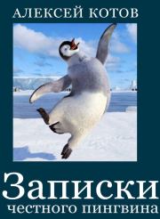 Книга - Записки честного пингвина (сборник).  Алексей Николаевич Котов  - прочитать полностью в библиотеке КнигаГо