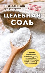 Книга - Целебная соль.  Николай Илларионович Даников  - прочитать полностью в библиотеке КнигаГо