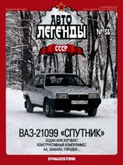 ВАЗ-21099 «Спутник».  журнал «Автолегенды СССР»