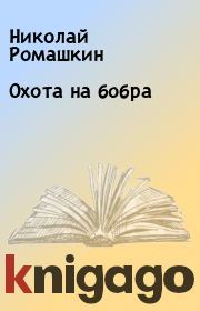 Книга - Охота на бобра.  Николай Ромашкин  - прочитать полностью в библиотеке КнигаГо