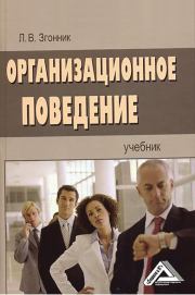 Книга - Организационное поведение.  Людмила Владимировна Згонник  - прочитать полностью в библиотеке КнигаГо