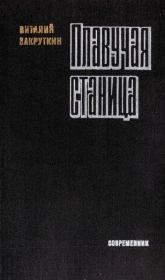 Книга - Плавучая станица.  Виталий Александрович Закруткин  - прочитать полностью в библиотеке КнигаГо