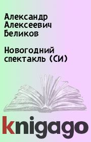 Книга - Новогодний спектакль (СИ).  Александр Алексеевич Беликов  - прочитать полностью в библиотеке КнигаГо