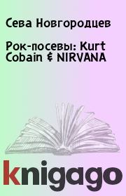 Книга - Рок-посевы: Kurt Cobain & NIRVANA.  Сева Новгородцев  - прочитать полностью в библиотеке КнигаГо