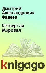 Книга - Четвертая Мировая.  Дмитрий Александрович Фадеев  - прочитать полностью в библиотеке КнигаГо