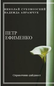 Книга - Ефименко Петр.  Николай Михайлович Сухомозский  - прочитать полностью в библиотеке КнигаГо