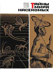 Книга - Тайны мира насекомых.  Павел Иустинович Мариковский  - прочитать полностью в библиотеке КнигаГо