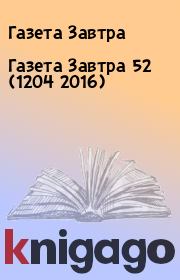 Книга - Газета Завтра 52 (1204 2016).  Газета Завтра  - прочитать полностью в библиотеке КнигаГо
