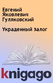 Книга - Украденный залог.  Евгений Яковлевич Гуляковский  - прочитать полностью в библиотеке КнигаГо