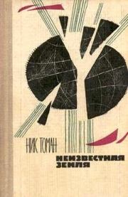 Книга - Неизвестная земля.  Николай Владимирович Томан  - прочитать полностью в библиотеке КнигаГо