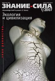 Знание — сила, 2007 № 01 (955).  Журнал «Знание-сила»