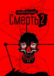 Книга - Смерть 2.  Андрей Бехтерев  - прочитать полностью в библиотеке КнигаГо