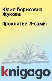 Книга - Проклятье Л-самы.  Юлия Борисовна Жукова  - прочитать полностью в библиотеке КнигаГо