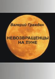 Книга - Невозвращенцы на Луне.  Валерий Аркадьевич Граждан  - прочитать полностью в библиотеке КнигаГо