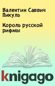 Книга - Король русской рифмы.  Валентин Саввич Пикуль  - прочитать полностью в библиотеке КнигаГо