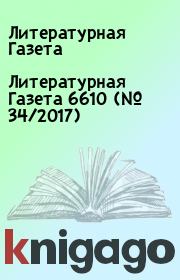 Литературная Газета 6610 (№ 34/2017). Литературная Газета