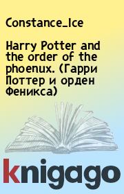 Книга - Harry Potter and the order of the phoenux. (Гарри Поттер и орден Феникса).   Constance_Ice  - прочитать полностью в библиотеке КнигаГо