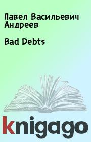 Книга - Bad Debts.  Павел Васильевич Андреев  - прочитать полностью в библиотеке КнигаГо