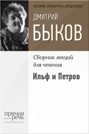 Книга - Ильф и Петров.  Дмитрий Львович Быков  - прочитать полностью в библиотеке КнигаГо