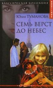Книга - Семь верст до небес.  Юлия Туманова  - прочитать полностью в библиотеке КнигаГо
