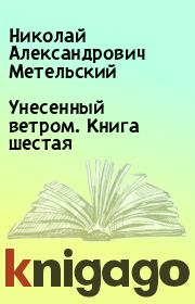 Книга - Унесенный ветром. Книга шестая.  Николай Александрович Метельский  - прочитать полностью в библиотеке КнигаГо