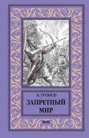 Книга - Запретный мир.  Александр Николаевич Громов  - прочитать полностью в библиотеке КнигаГо
