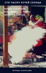 Сто тысяч лучей солнца: жизнь и учения мастера Чод, ламы Церинга Вангду. Лама Вангду