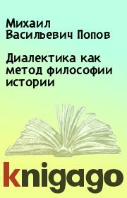 Книга - Диалектика как метод философии истории.  Михаил Васильевич Попов  - прочитать полностью в библиотеке КнигаГо