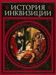 Книга - История инквизиции.  Генри Чарльз Ли  - прочитать полностью в библиотеке КнигаГо
