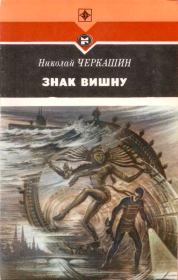 Книга - Знак Вишну.  Николай Андреевич Черкашин  - прочитать полностью в библиотеке КнигаГо