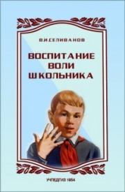 Книга - Воспитание воли школьника.  Владимир Иванович Селиванов  - прочитать полностью в библиотеке КнигаГо